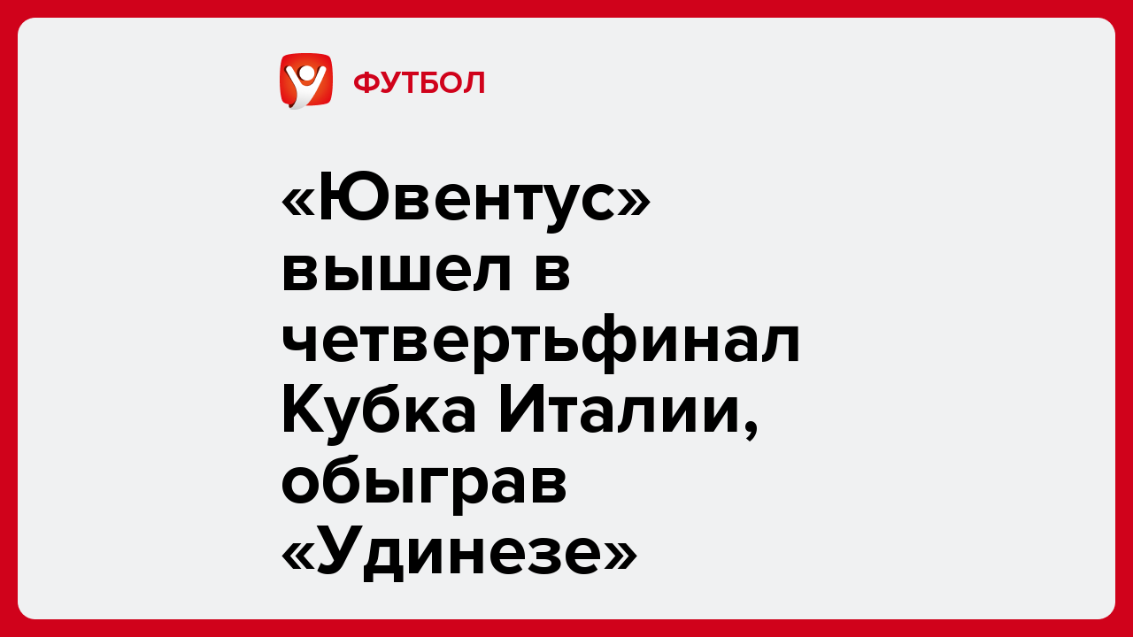 «Ювентус» вышел в четвертьфинал Кубка Италии, обыграв «Удинезе».