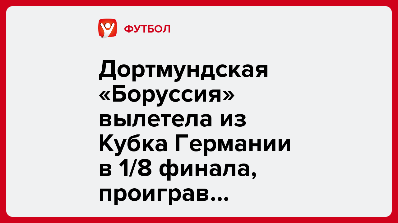 Дортмундская «Боруссия» вылетела из Кубка Германии в 1/8 финала, проиграв «Байеру».