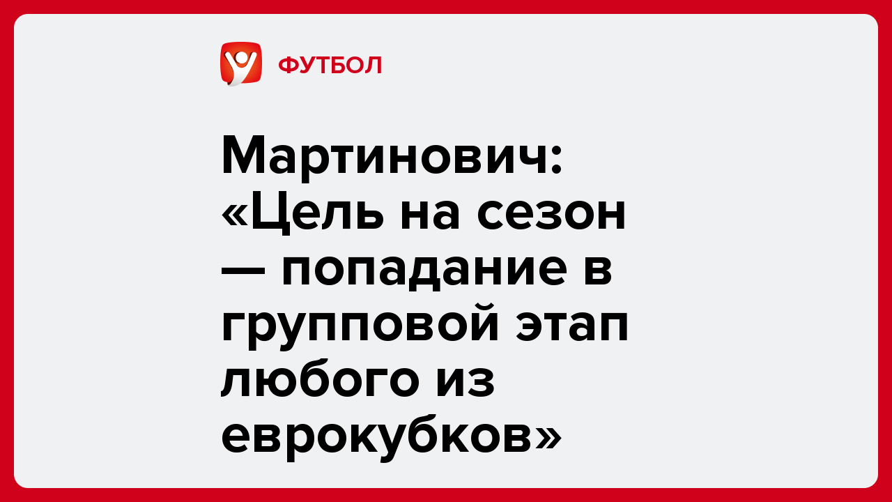 Мартинович: «Цель на сезон — попадание в групповой этап любого из еврокубков».