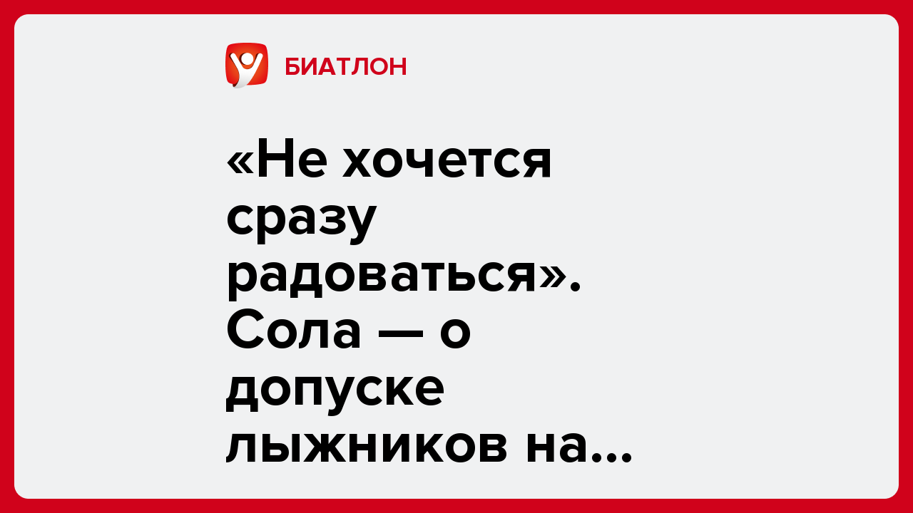 «Не хочется сразу радоваться». Сола — о допуске лыжников на мировую арену.