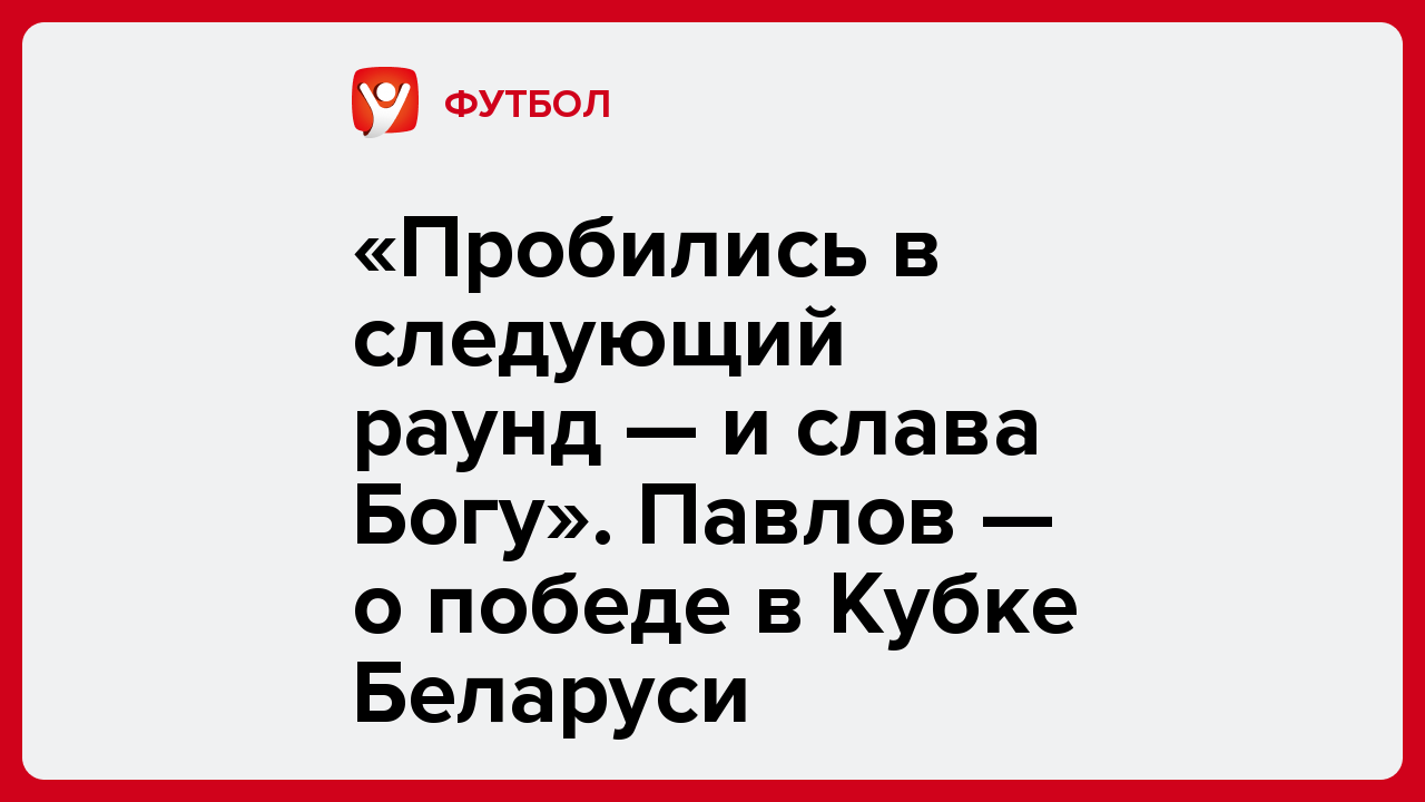 «Пробились в следующий раунд — и слава Богу». Павлов — о победе в Кубке Беларуси.