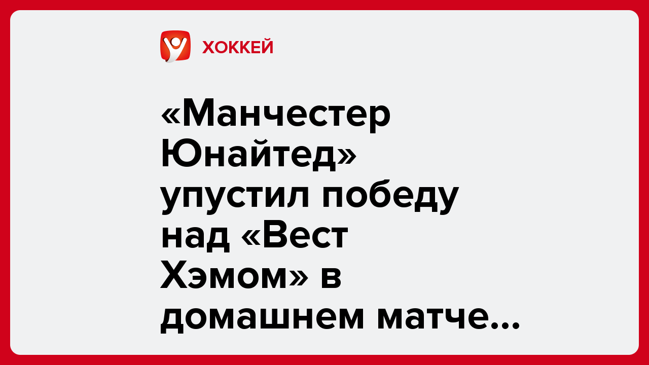 «Манчестер Юнайтед» упустил победу над «Вест Хэмом» в домашнем матче АПЛ.
