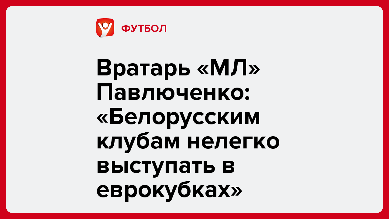 Вратарь «МЛ» Павлюченко: «Белорусским клубам нелегко выступать в еврокубках».
