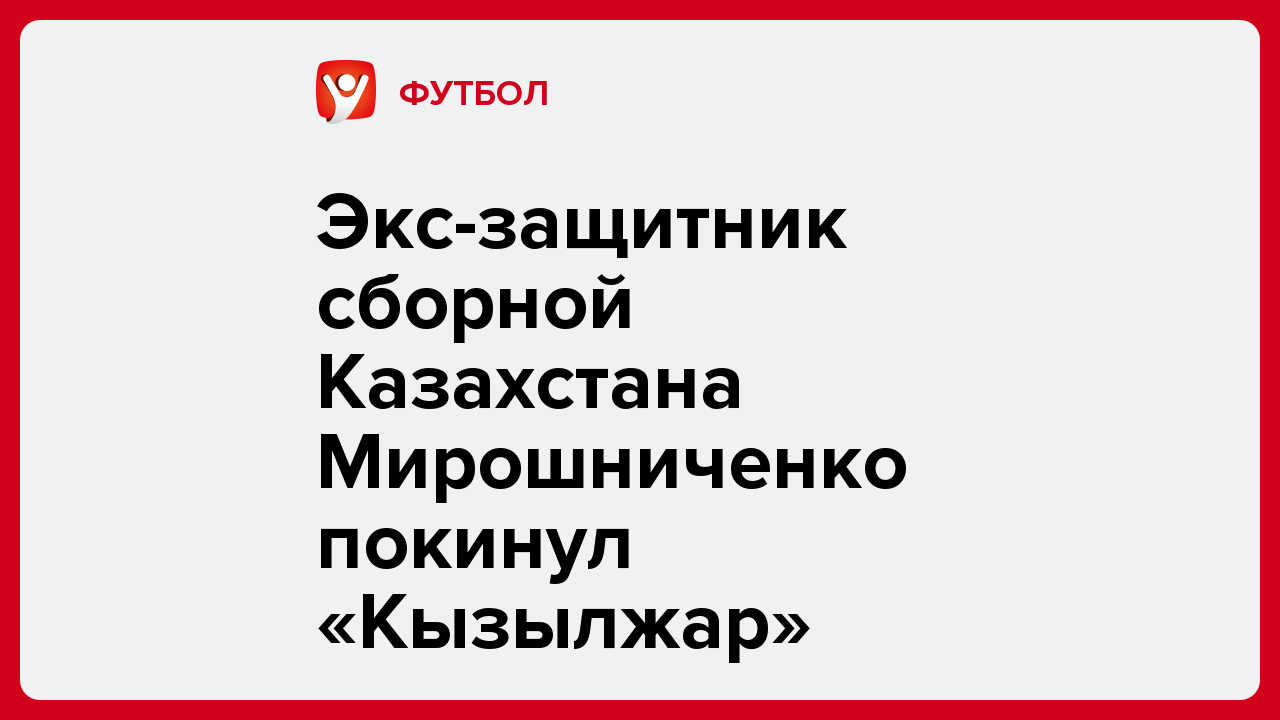 Экс-защитник сборной Казахстана Мирошниченко покинул «Кызылжар».