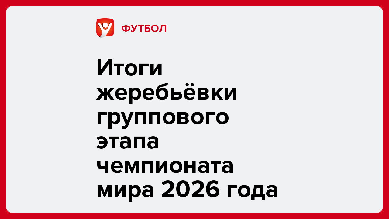 Итоги жеребьёвки группового этапа чемпионата мира 2026 года.