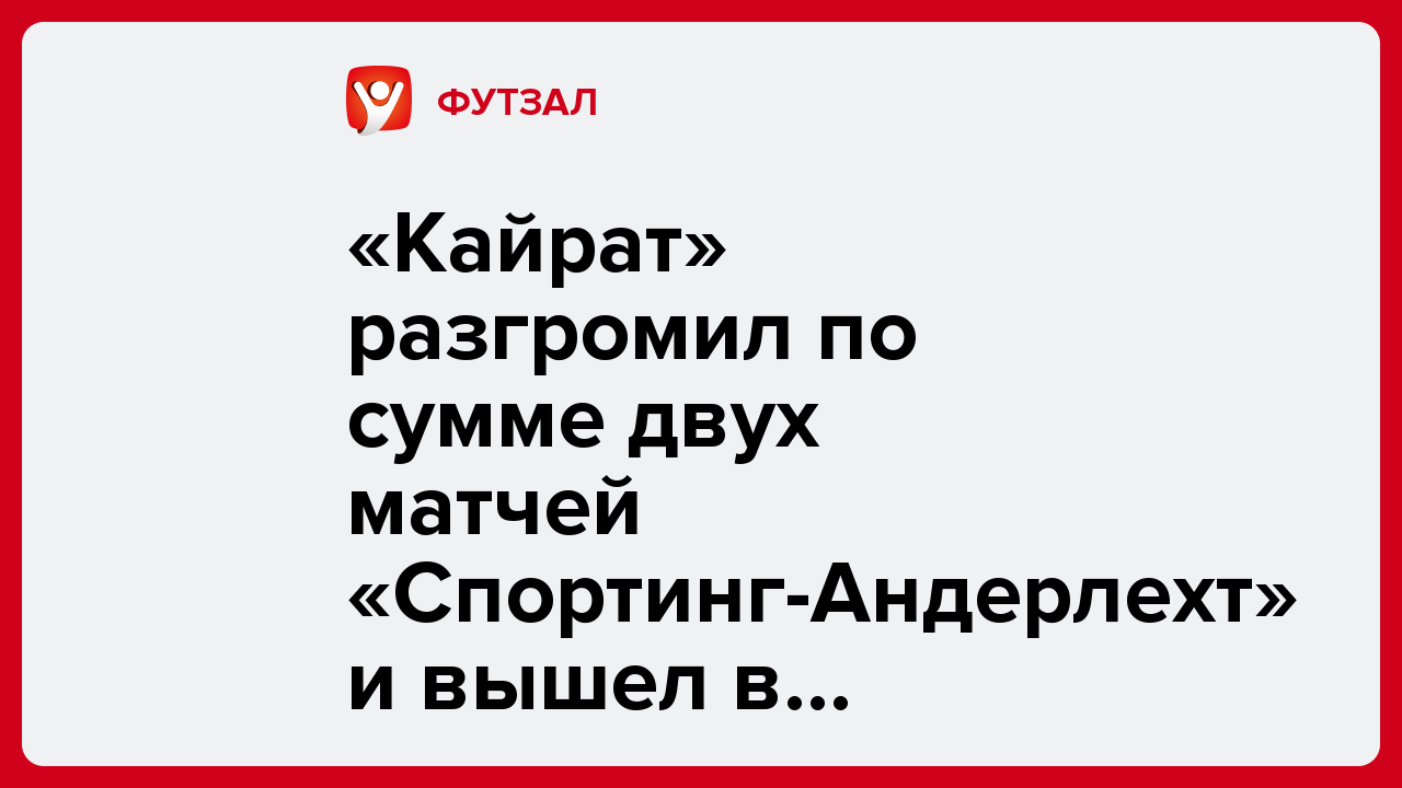 «Кайрат» разгромил по сумме двух матчей «Спортинг-Андерлехт» и вышел в четвертьфинал футзальной ЛЧ.