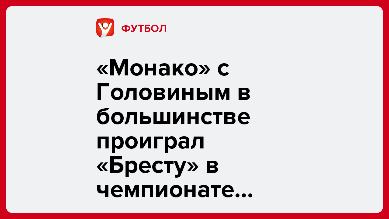 Александр Бойченко: «Монако» с Головиным в большинстве проиграл «Бресту» в чемпионате Франции.