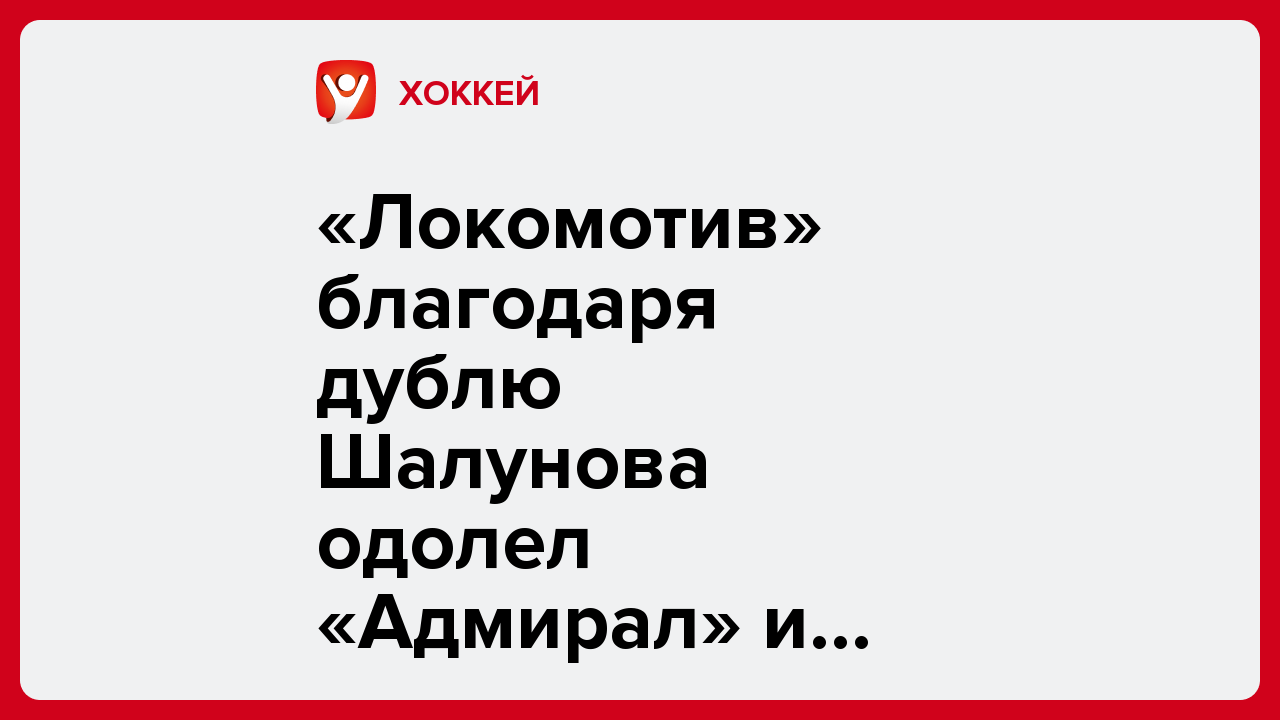 «Локомотив» благодаря дублю Шалунова одолел «Адмирал» и вернул лидерство на Западе КХЛ.