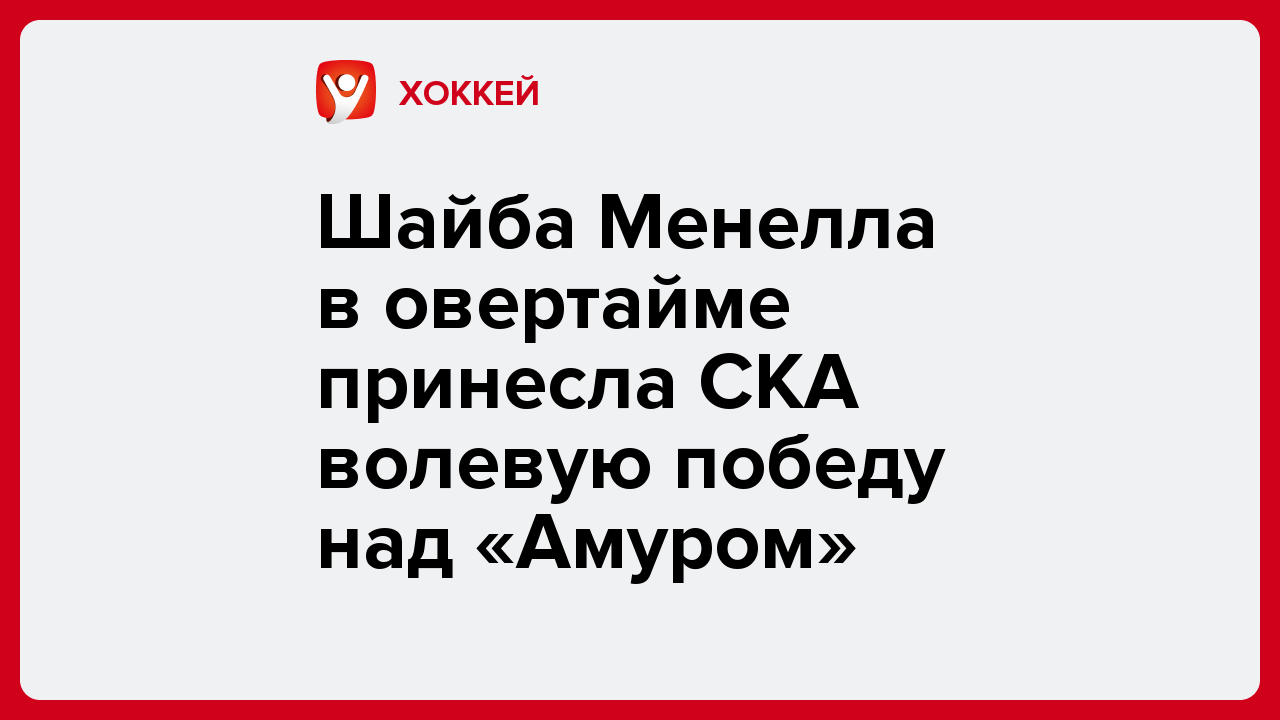 Шайба Менелла в овертайме принесла СКА волевую победу над «Амуром».