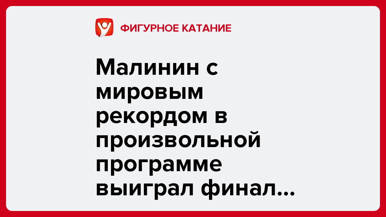 Малинин с мировым рекордом в произвольной программе выиграл финал Гран-при в Нагое.