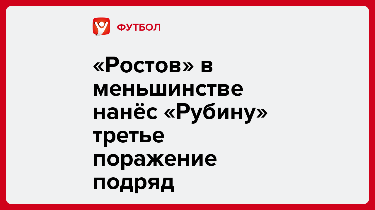 «Ростов» в меньшинстве нанёс «Рубину» третье поражение подряд.