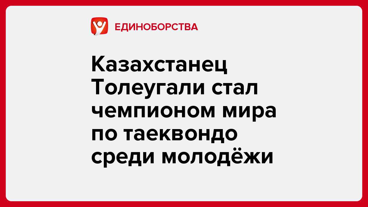 Казахстанец Толеугали стал чемпионом мира по таеквондо среди молодёжи.