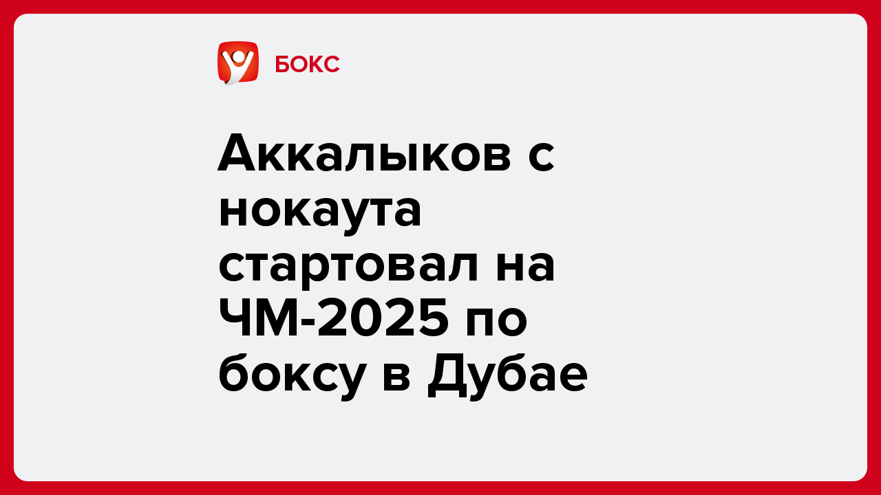 Аккалыков с нокаута стартовал на ЧМ-2025 по боксу в Дубае.