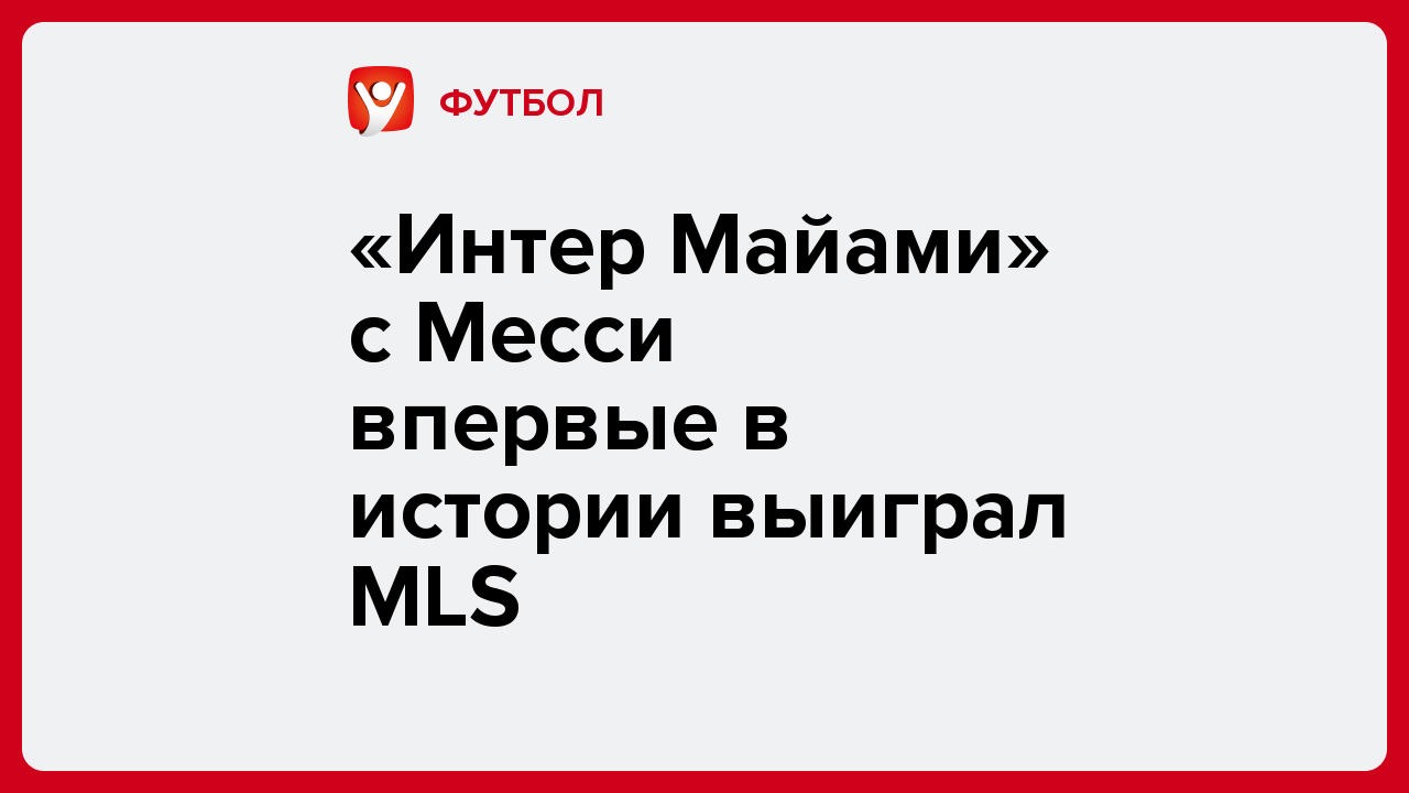«Интер Майами» с Месси впервые в истории выиграл MLS.
