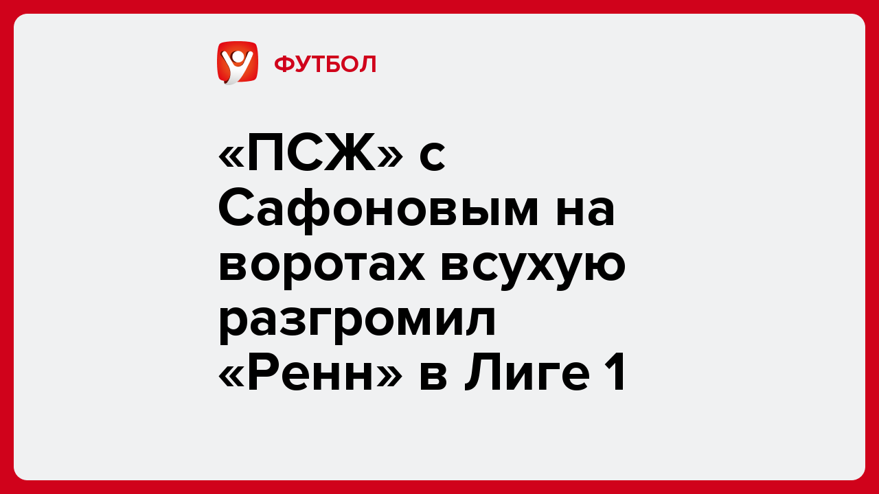«ПСЖ» с Сафоновым на воротах всухую разгромил «Ренн» в Лиге 1.