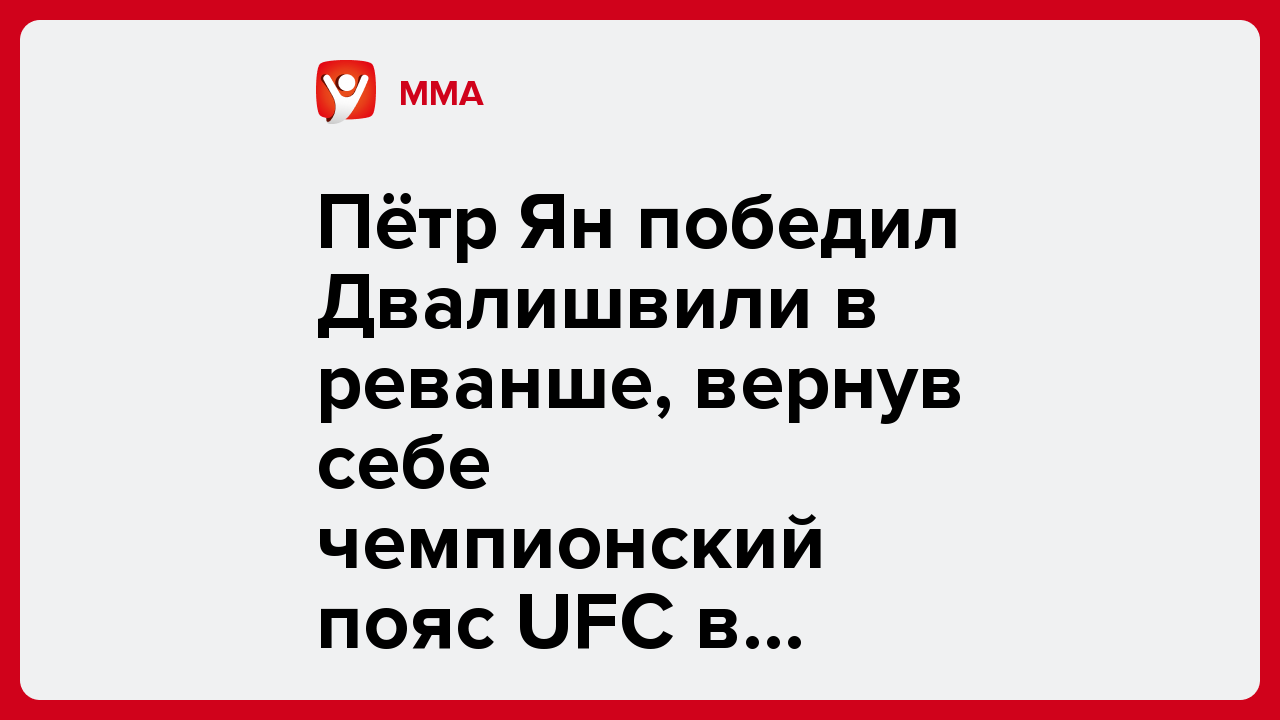 Пётр Ян победил Двалишвили в реванше, вернув себе чемпионский пояс UFC в легчайшем весе.