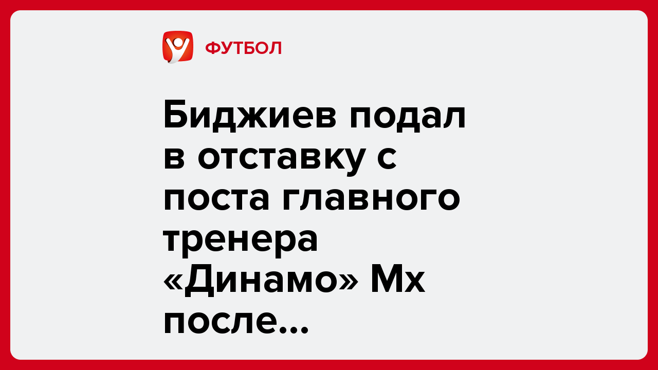 Биджиев подал в отставку с поста главного тренера «Динамо» Мх после поражения от «Пари НН».