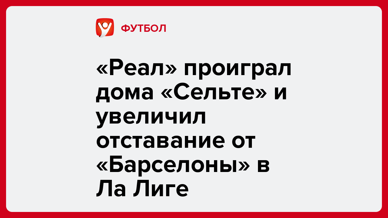 «Реал» проиграл дома «Сельте» и увеличил отставание от «Барселоны» в Ла Лиге.