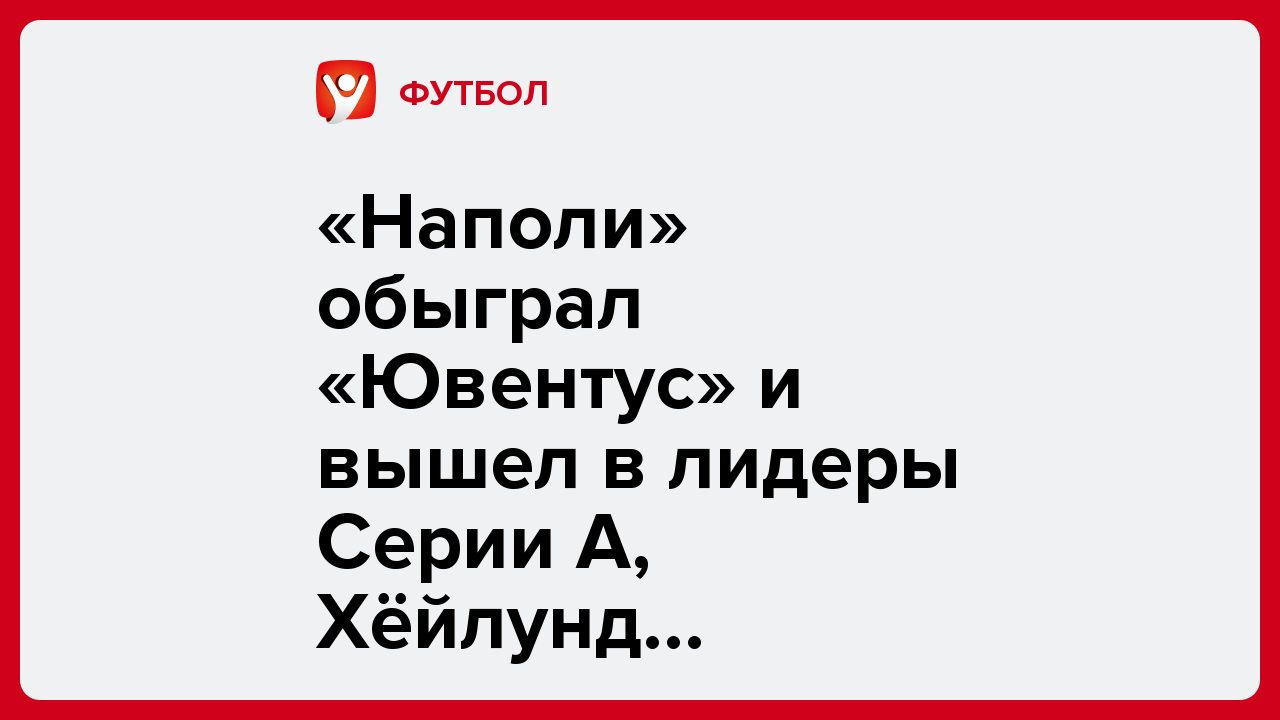 «Наполи» обыграл «Ювентус» и вышел в лидеры Серии А, Хёйлунд оформил дубль.