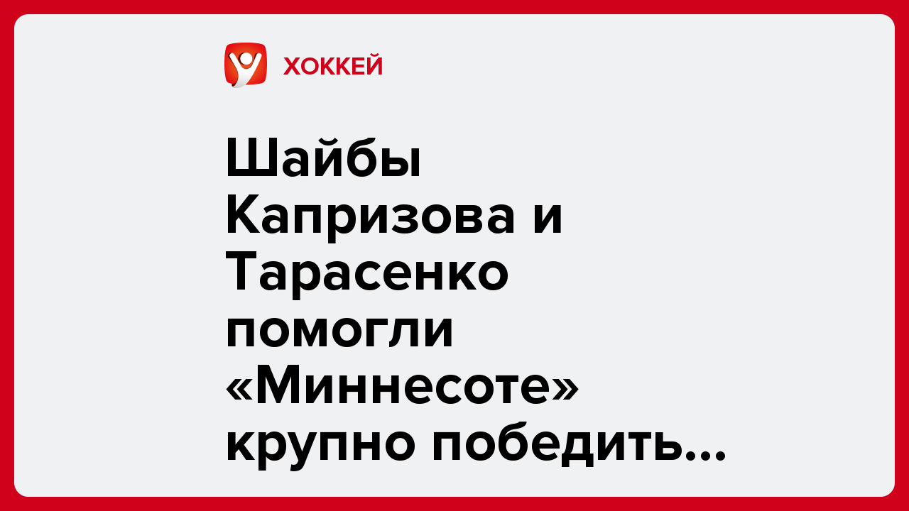 Шайбы Капризова и Тарасенко помогли «Миннесоте» крупно победить «Сиэтл» в матче НХЛ.