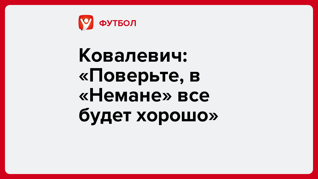 Ковалевич: «Поверьте, в «Немане» все будет хорошо».