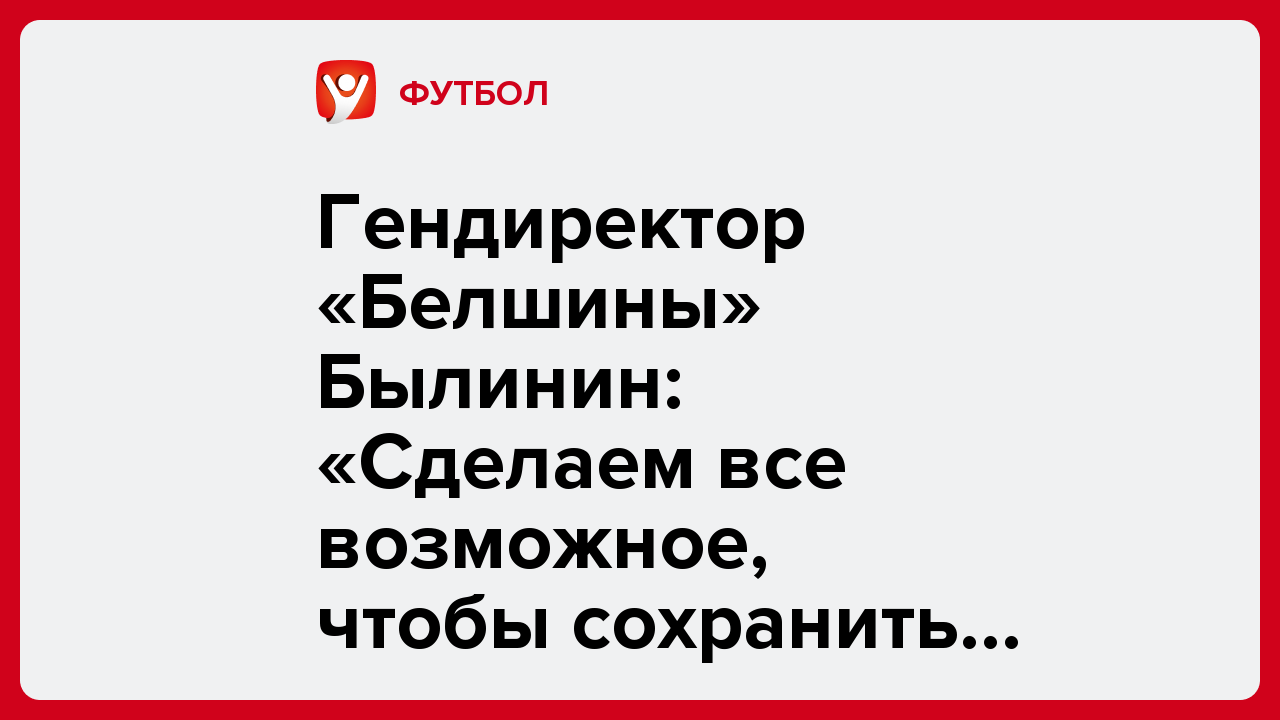 Гендиректор «Белшины» Былинин: «Сделаем все возможное, чтобы сохранить прописку».