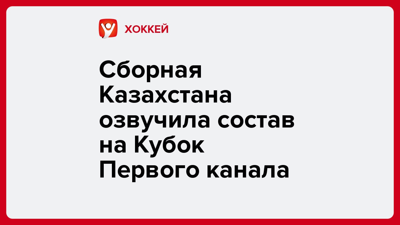 Сборная Казахстана озвучила состав на Кубок Первого канала.
