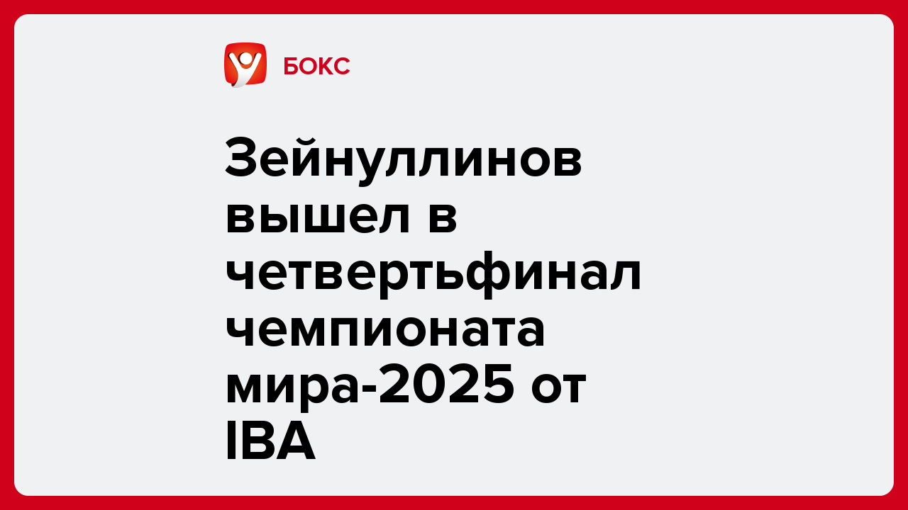 Зейнуллинов вышел в четвертьфинал чемпионата мира-2025 от IBA.