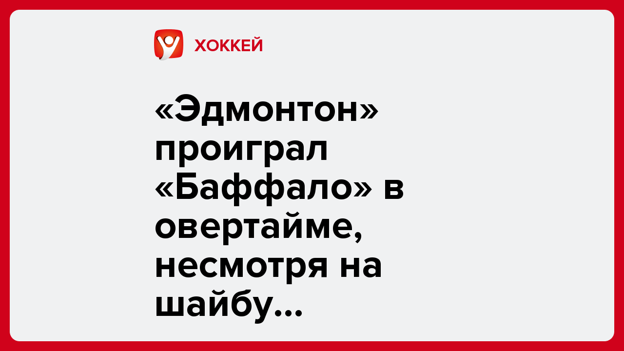 «Эдмонтон» проиграл «Баффало» в овертайме, несмотря на шайбу Подколзина и дубль Макдэвида.