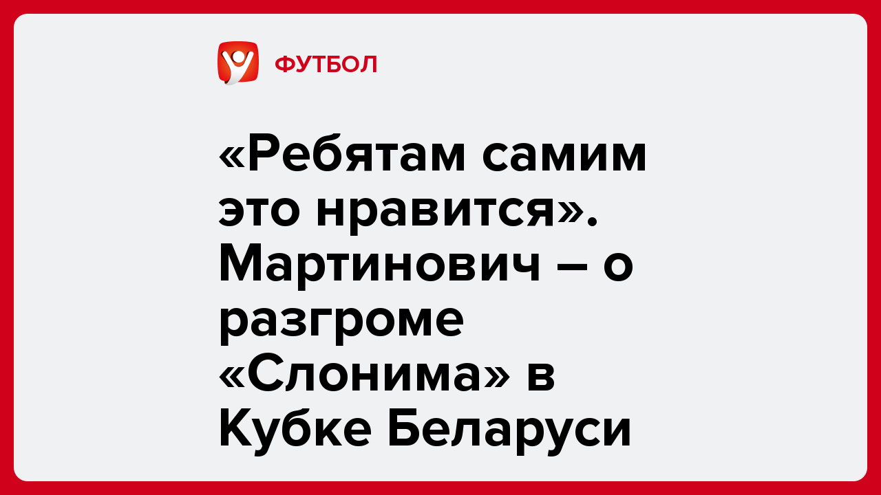 «Ребятам самим это нравится». Мартинович ― о разгроме «Слонима» в Кубке Беларуси.