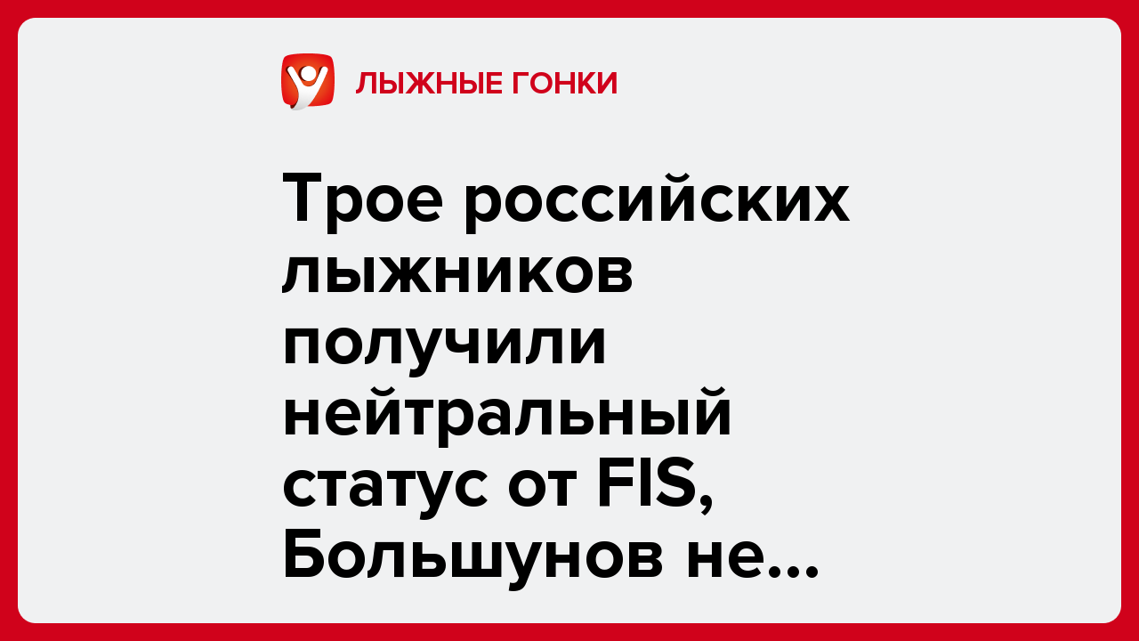 Трое российских лыжников получили нейтральный статус от FIS, Большунов не вошёл в их число.