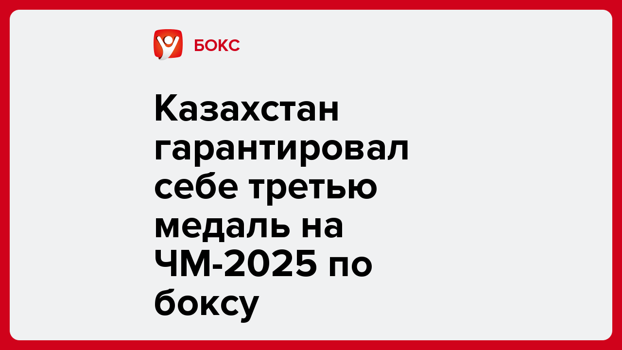 Казахстан гарантировал себе третью медаль на ЧМ-2025 по боксу.