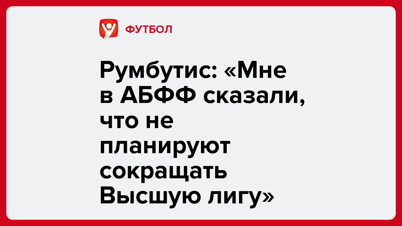 Румбутис: «Мне в АБФФ сказали, что не планируют сокращать Высшую лигу».
