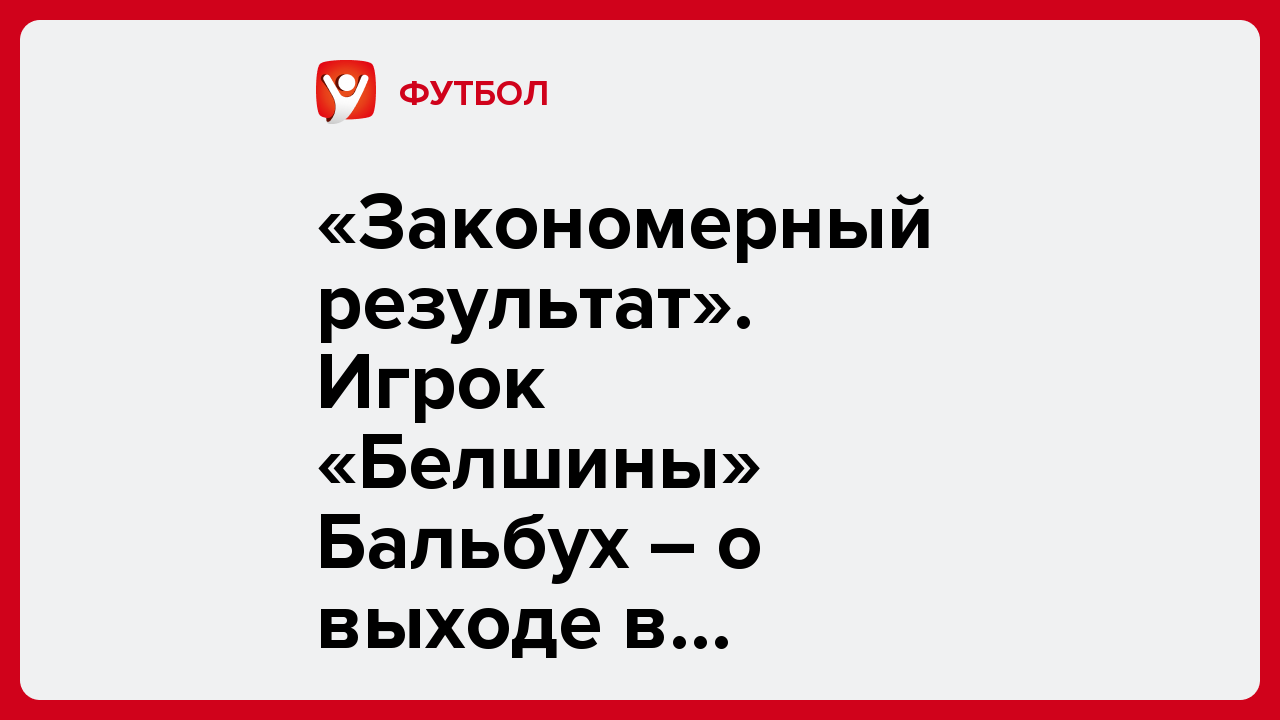 «Закономерный результат». Игрок «Белшины» Бальбух ― о выходе в Высшую лигу.