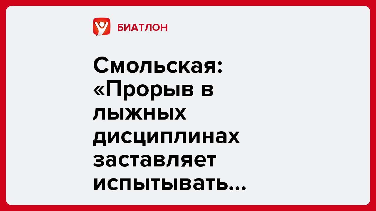 Смольская: «Прорыв в лыжных дисциплинах заставляет испытывать волнение».