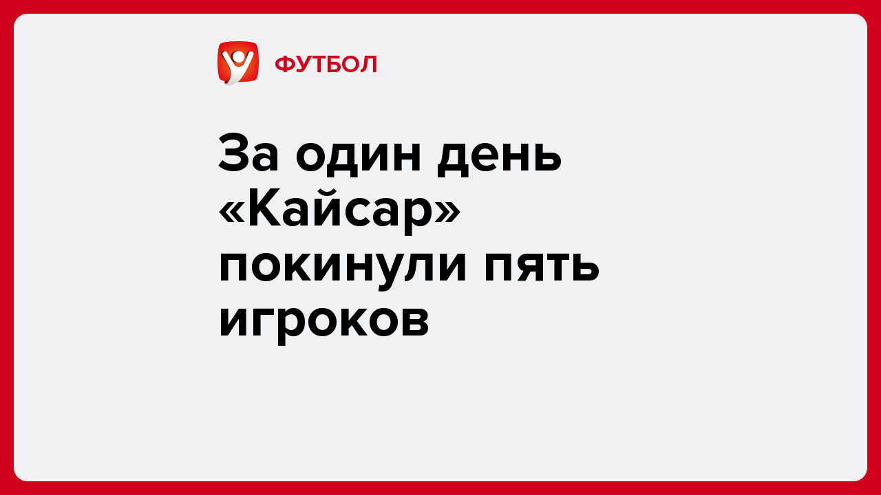 За один день «Кайсар» покинули пять игроков.