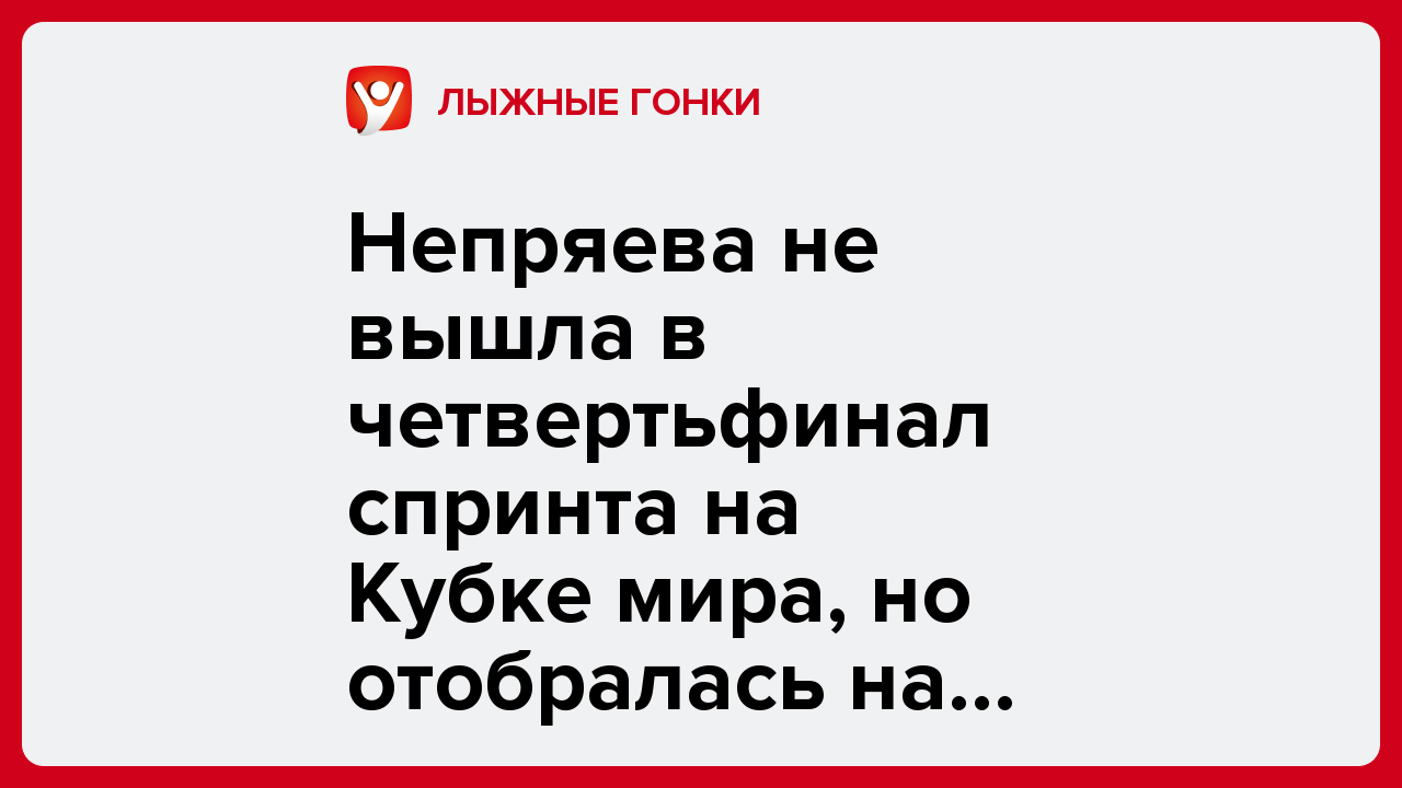 Непряева не вышла в четвертьфинал спринта на Кубке мира, но отобралась на Олимпиаду.