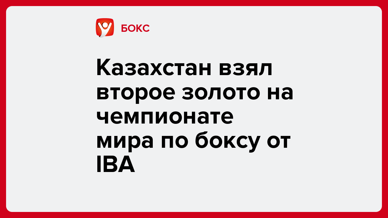 Казахстан взял второе золото на чемпионате мира по боксу от IBA.