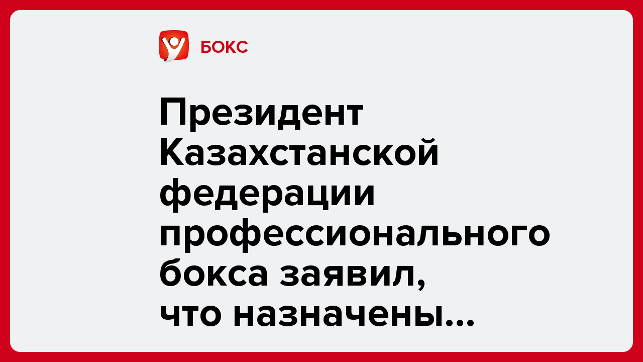 Президент Казахстанской федерации профессионального бокса заявил, что назначены дата и время вскрытия допинг-пробы Б Алимханулы.
