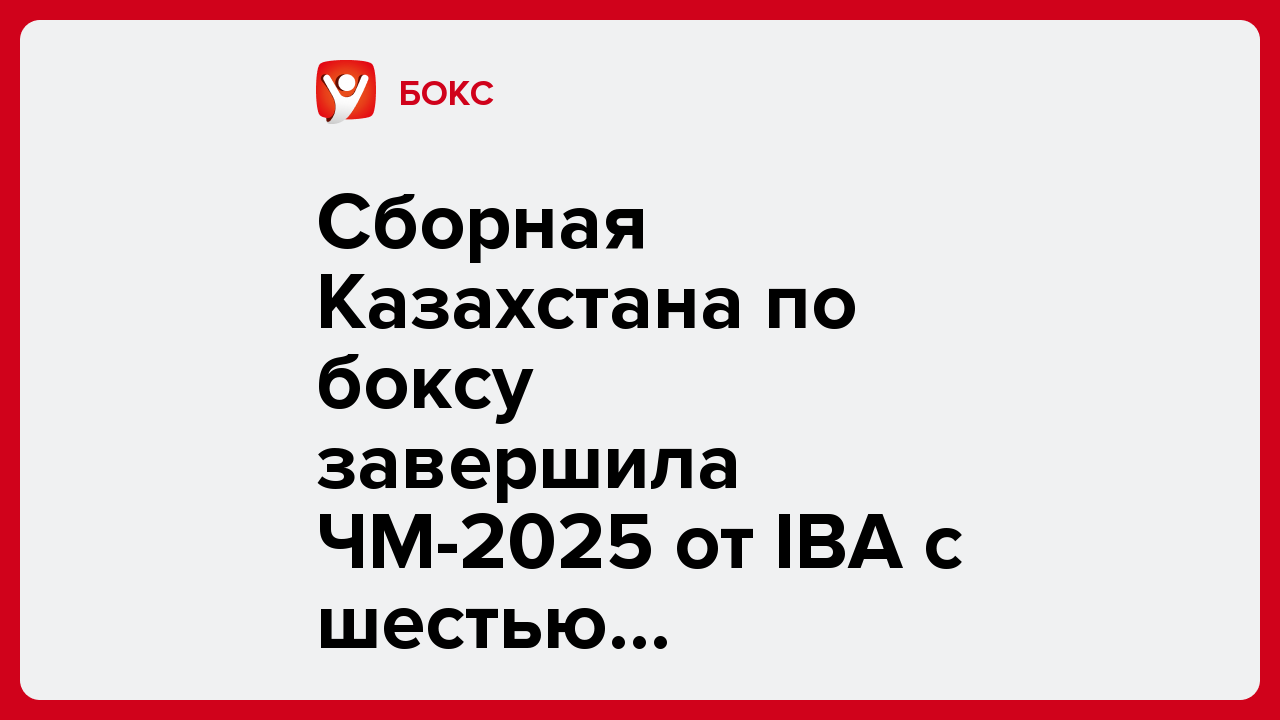 Сборная Казахстана по боксу завершила ЧМ-2025 от IBA с шестью медалями.