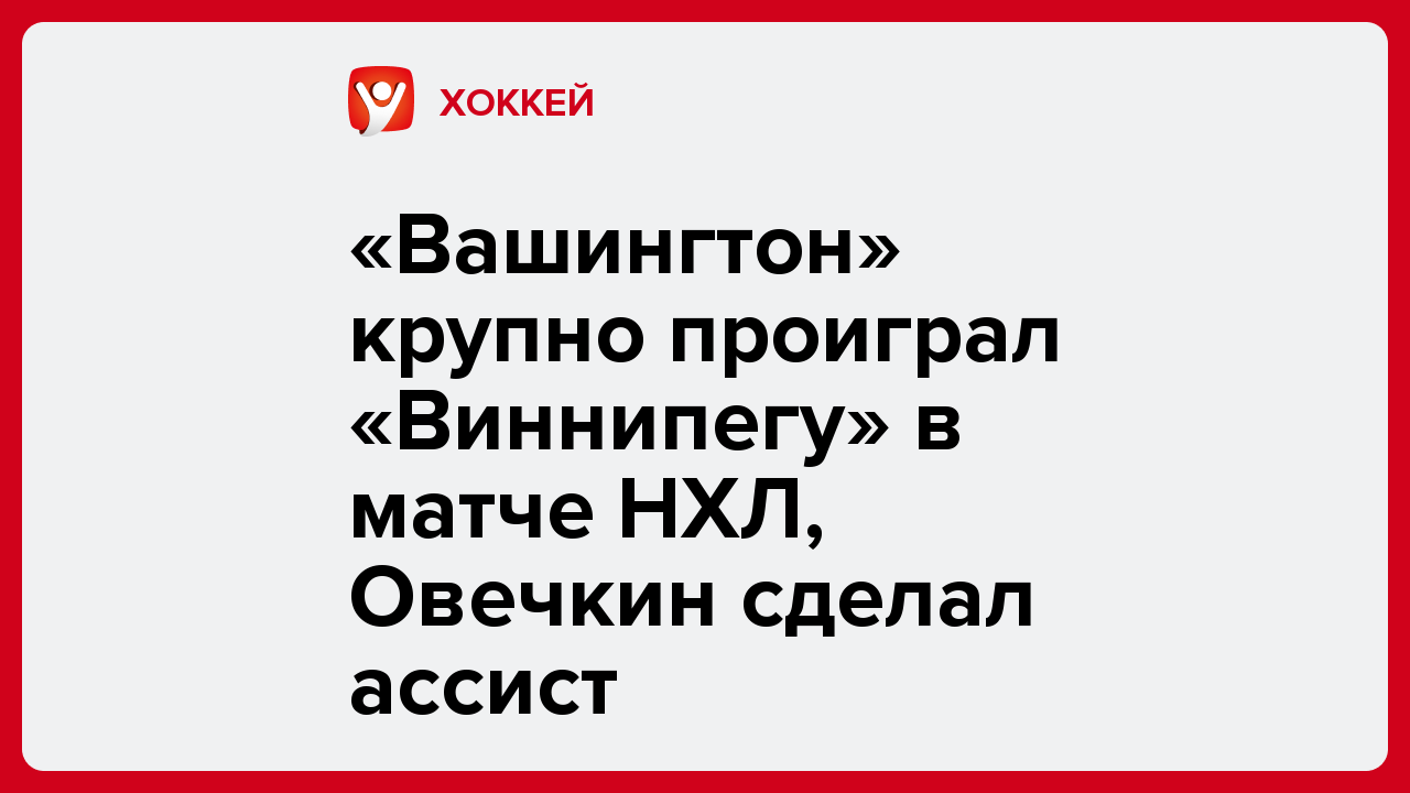 «Вашингтон» крупно проиграл «Виннипегу» в матче НХЛ, Овечкин сделал ассист.
