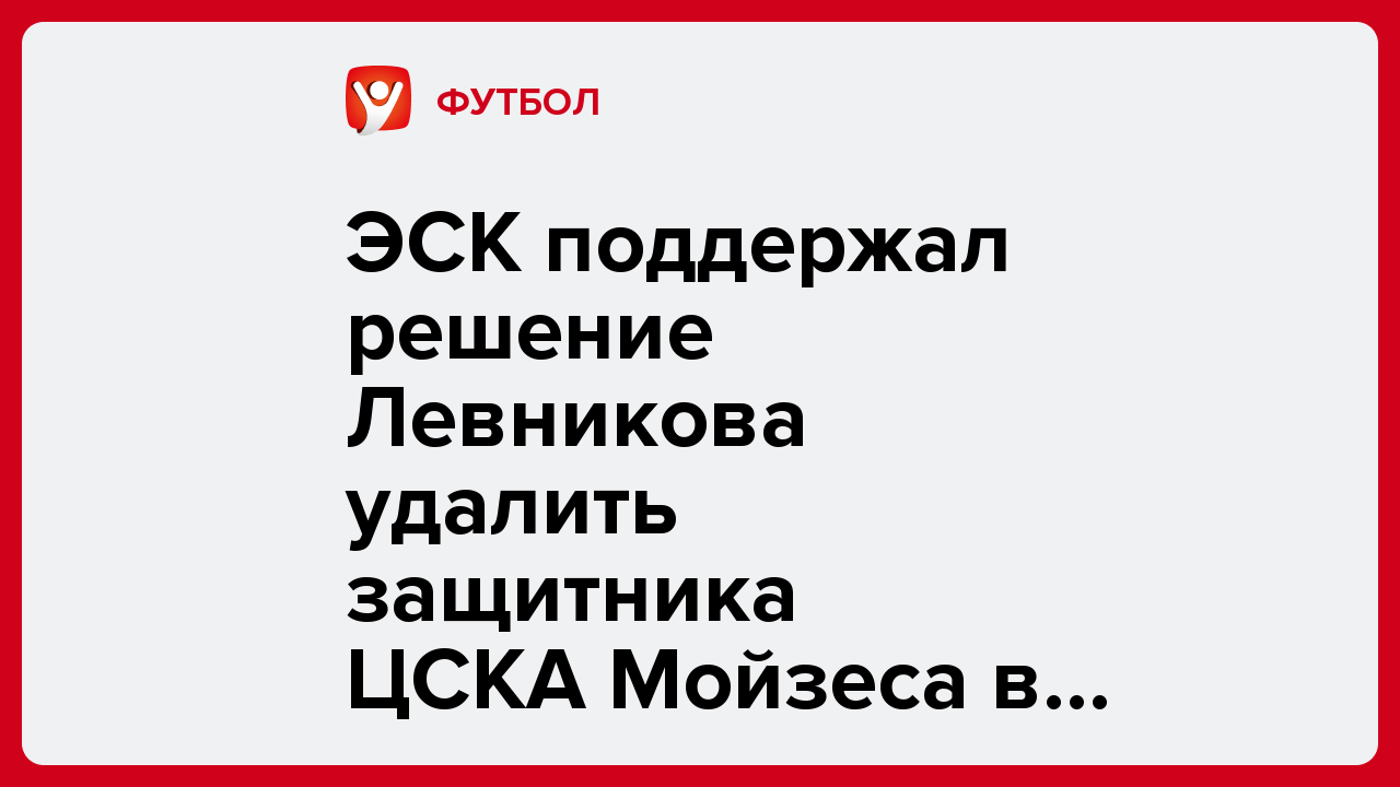 Никита Жегулин: ЭСК поддержал решение Левникова удалить защитника ЦСКА Мойзеса в матче с «Краснодаром».