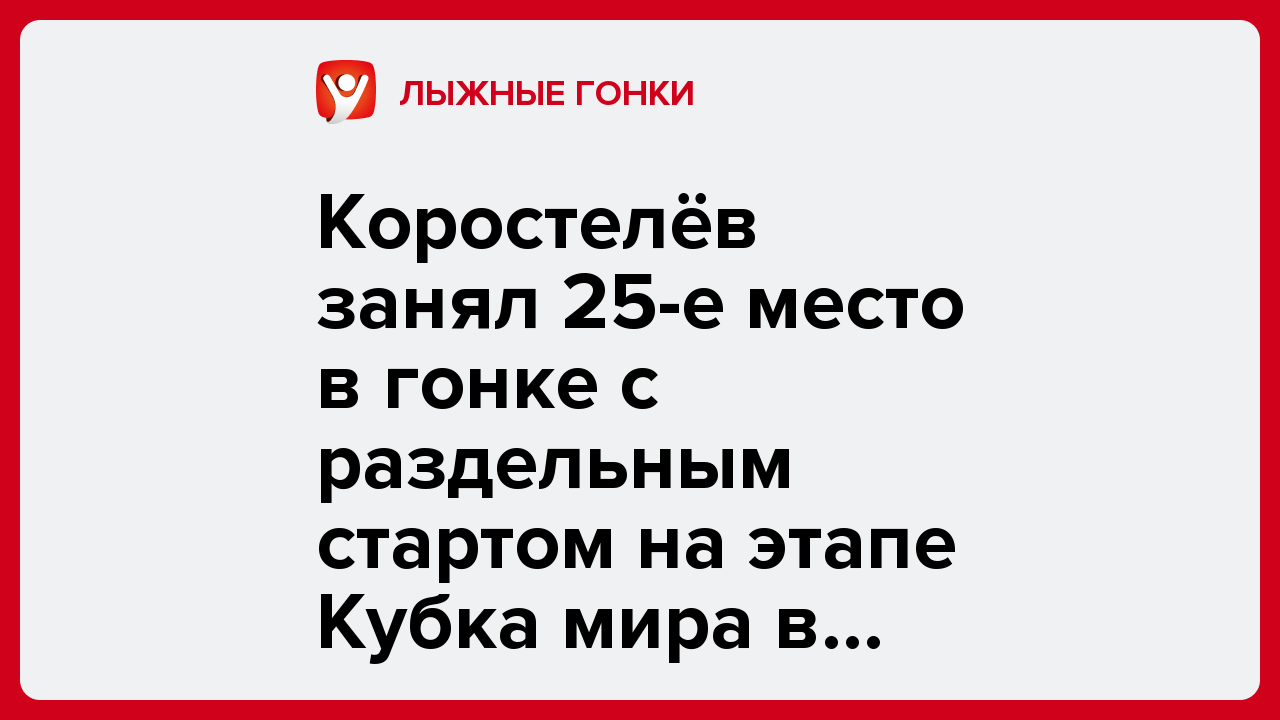 Коростелёв занял 25-е место в гонке с раздельным стартом на этапе Кубка мира в Давосе.