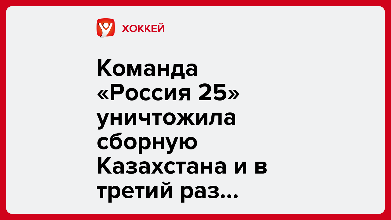 Команда «Россия 25» уничтожила сборную Казахстана и в третий раз подряд выиграла Кубок Первого канала.