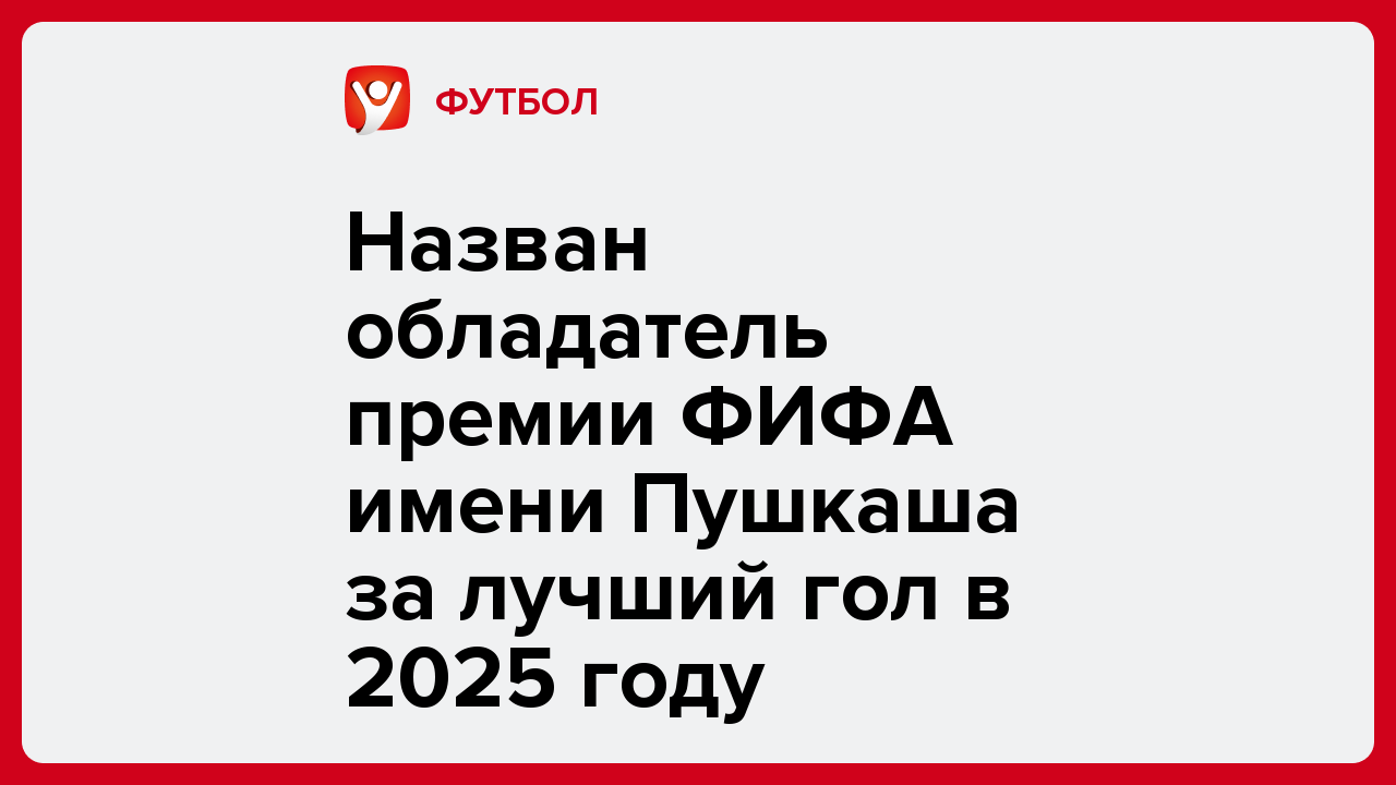 Назван обладатель премии ФИФА имени Пушкаша за лучший гол в 2025 году.