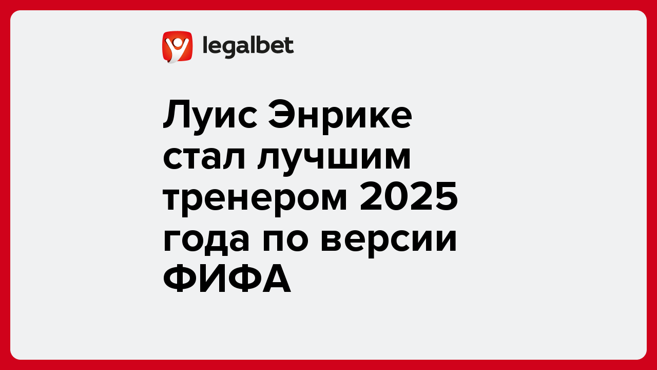 Луис Энрике стал лучшим тренером 2025 года по версии ФИФА.