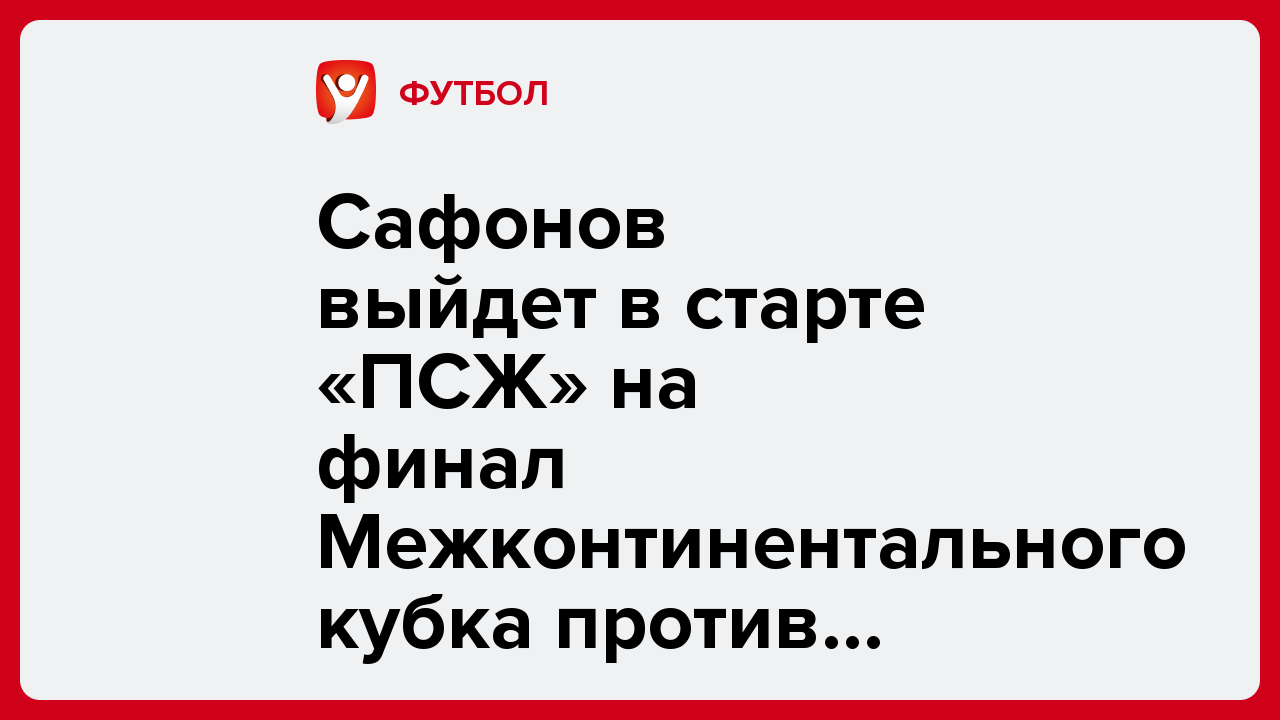 Сафонов выйдет в старте «ПСЖ» на финал Межконтинентального кубка против «Фламенго».