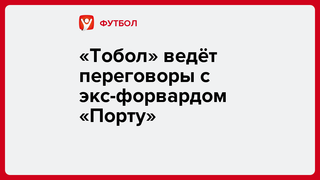«Тобол» ведёт переговоры с экс-форвардом «Порту».
