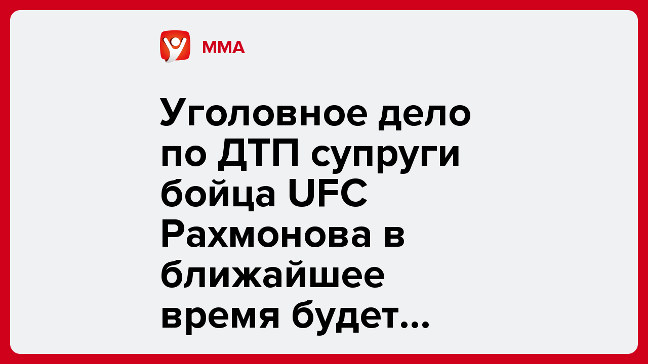 Уголовное дело по ДТП супруги бойца UFC Рахмонова в ближайшее время будет передано в суд.