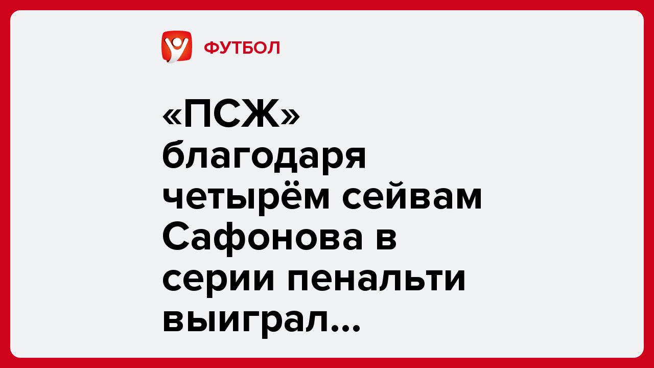«ПСЖ» благодаря четырём сейвам Сафонова в серии пенальти выиграл Межконтинентальный кубок ФИФА.